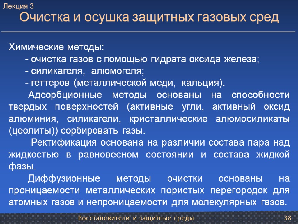 Восстановители и защитные среды 38 Химические методы: - очистка газов с помощью гидрата оксида